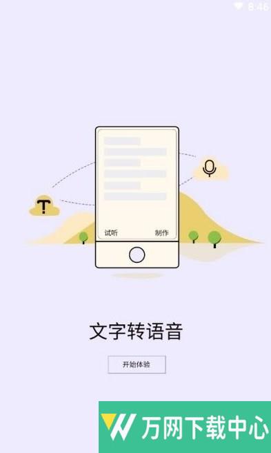精准文字转语音 v1.1