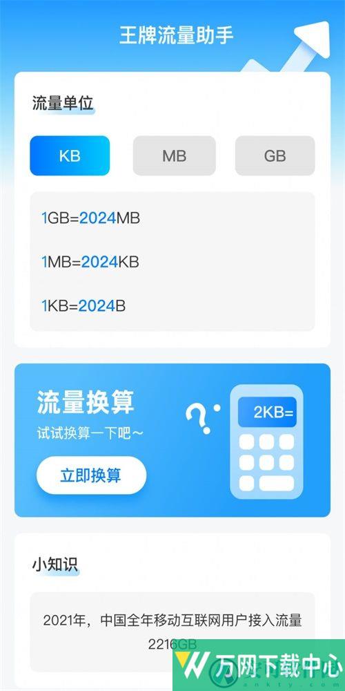 王牌流量助手 v2.0.1