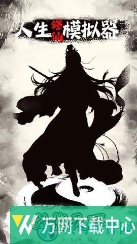 人生修仙模拟器 v1.0.0