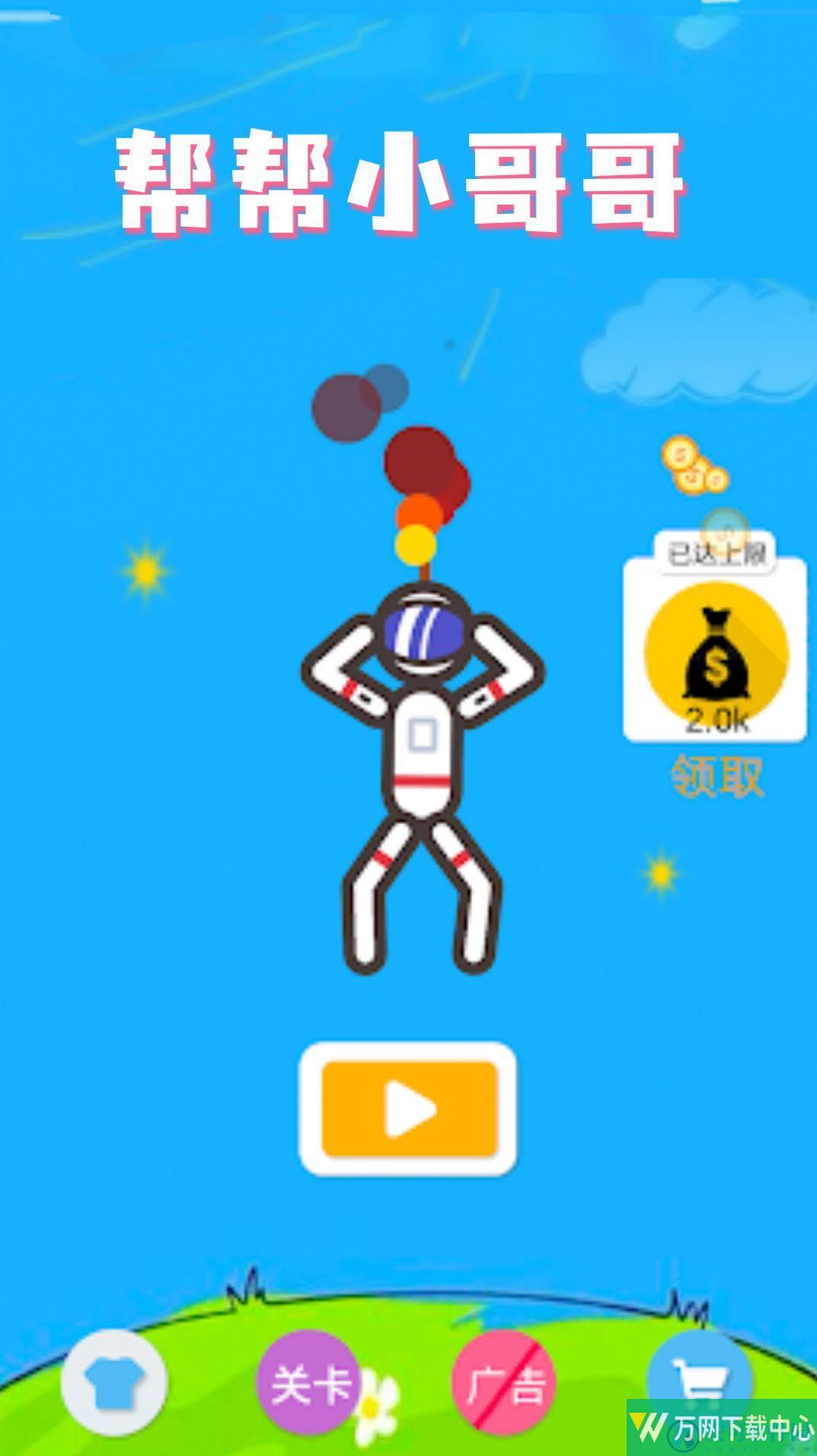 帮帮小哥哥 v1.2
