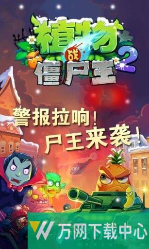 植物大战僵尸王2 