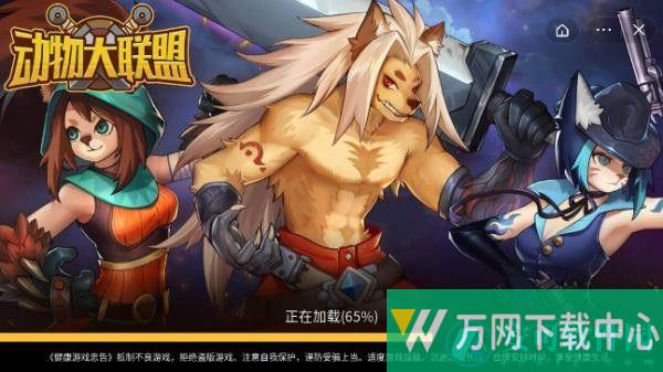 动物大联盟 v5.1