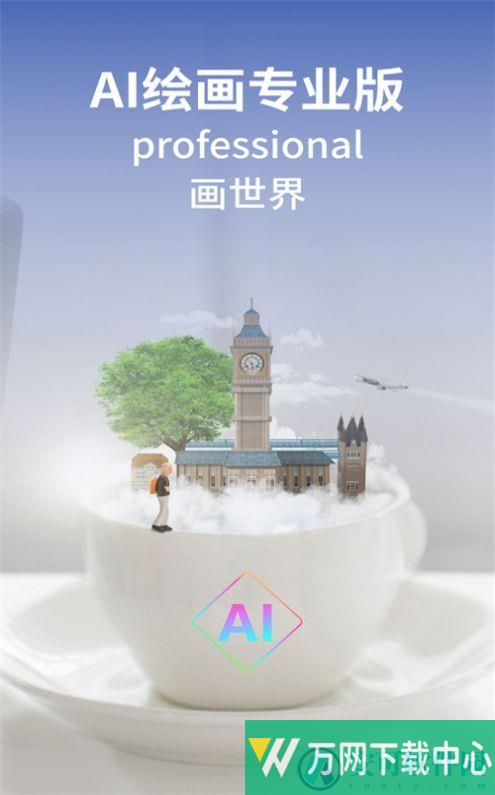 AI绘画专业版 v1.0.10