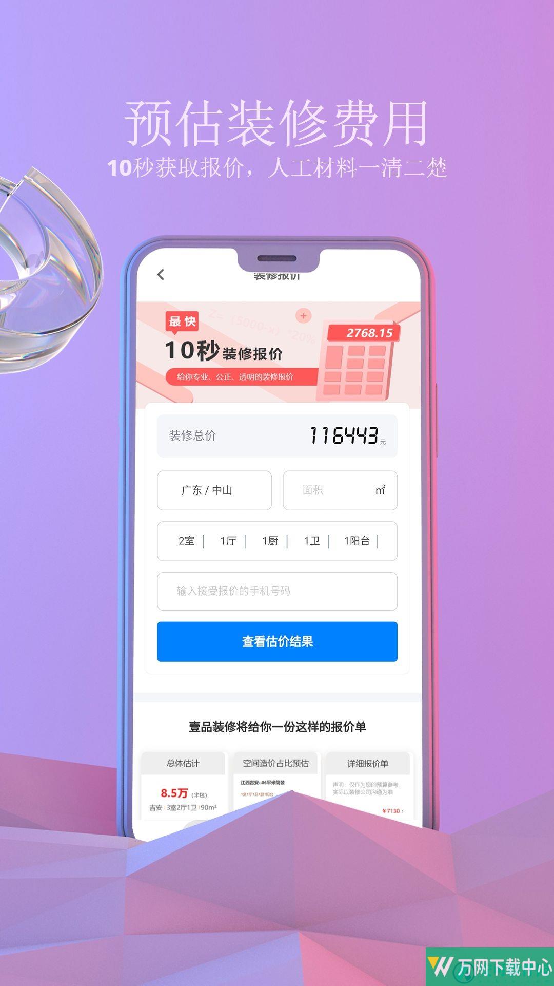 壹品装修 v1.8.10