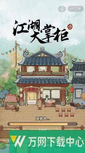 江湖大掌柜 v1.0.0